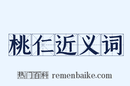桃仁近义词是什么意思的图片